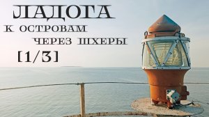 [1/3] Водный поход по Ладожскому озеру июль 2026