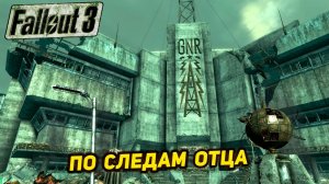 ПО СЛЕДАМ ОТЦА ➤ Fallout 3 #4