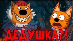 Страшилки про оранжевых котов. Дикий дед.
