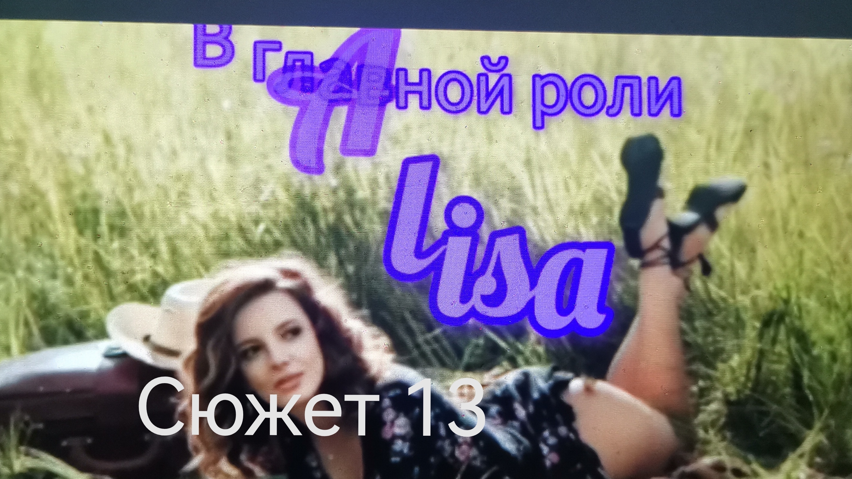 Алиса и Пришельцы 🎼🌀📽️ /#13/ смотреть онлайн