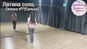 Связка #1. Учебные видео соло Латина (Бачата, Сальса). Школа «Танцуем вместе».