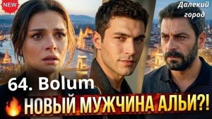 Далёкий город 3 сезон: Джихан найдёт Алью в Будапеште? Новый мужчина из прошлого Альи!