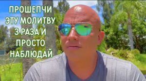 Прошепчи эту молитву 3 раза и просто наблюдай.