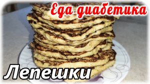 Ух, какая вкуснятина для диабетика 2 типа. Кабачковые лепёшки с мясом. Очень сытные и необыкновенно