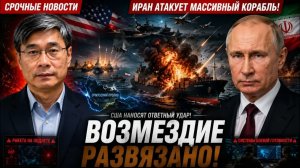 ИРАН АТАКОВАЛ КРУПНОЕ СУДНО — США НАНЕСЛИ СОКРУШИТЕЛЬНЫЙ ОТВЕТНЫЙ УДАР