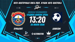 Юго-Восточная лига ЛФЛ. Кубок Юго-Востока 2026. 1/16 финала. «Приалит» vs «Аником»