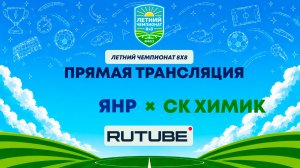 ЯНР х СК Химик | Летний Чемпионат 8х8 | Квалификация