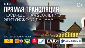 Прямая трансляция, посвященная 200-летию Эгитуйского Дацана