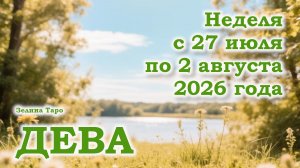 ДЕВА | ТАРО прогноз на неделю с 27 июля по 2 августа 2026 года