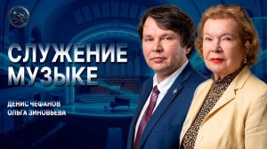 Совесть музыканта, или Как рождается настоящее искусство | Чефанов | Зиновьева