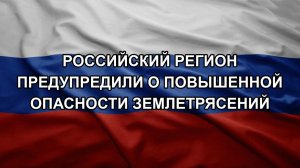 Российский регион предупредили о повышенной опасности землетрясений