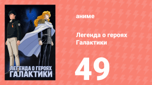 Легенда о героях Галактики 49 серия (аниме-сериал, 1988)