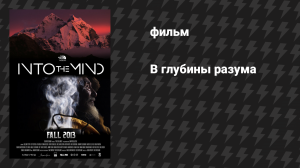 В глубины разума (фильм, 2013)