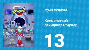 Космический рейнджер Роджер 13 серия «Роджер-карусель» (мультсериал, 2016)