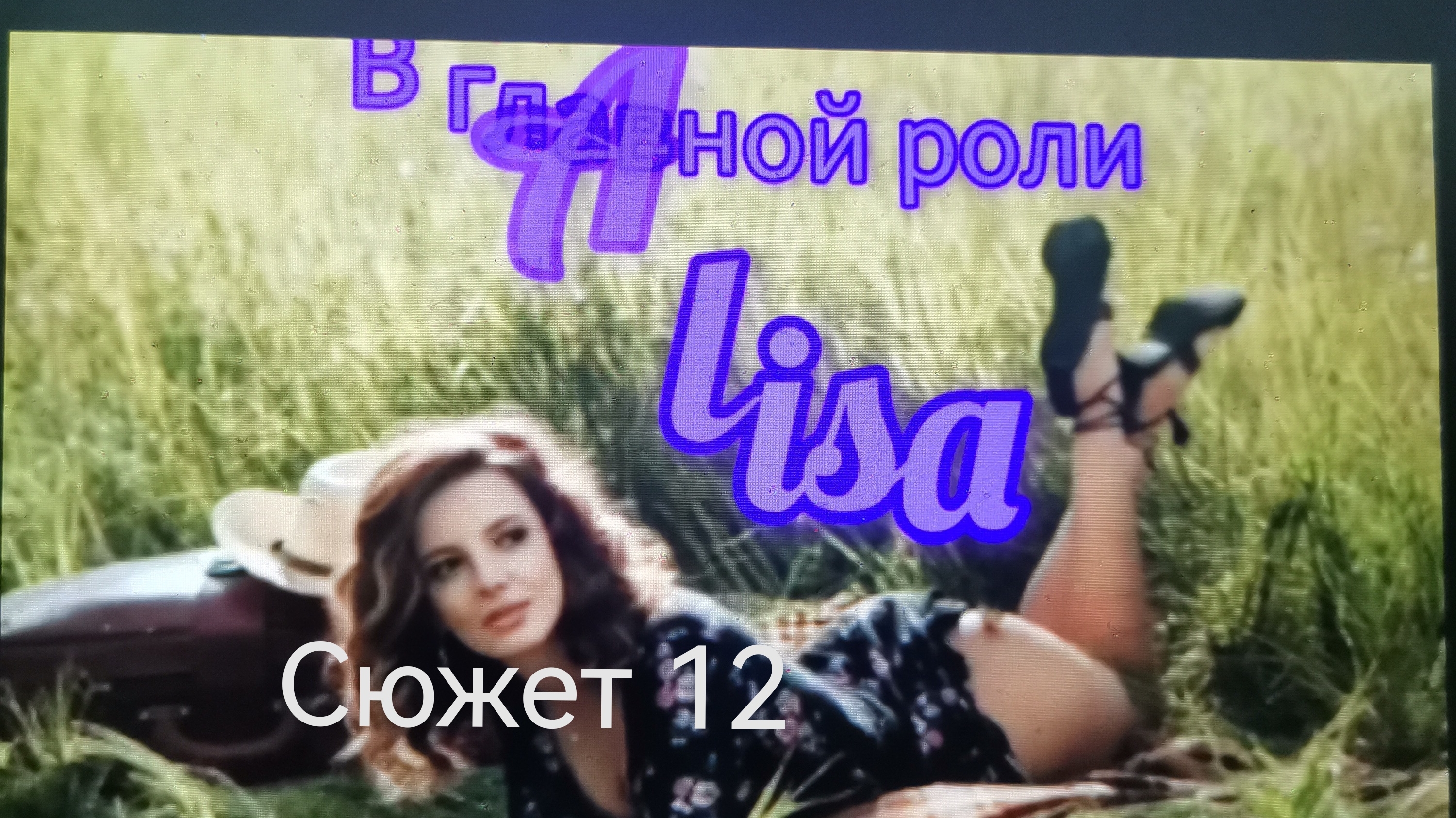 Алиса и Пришельцы 🎼🌀📽️ /#12/ смотреть онлайн