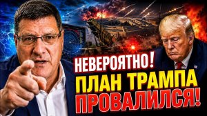 Скотт Риттер / Стратегия Америки провалилась — Трамп теряет контроль