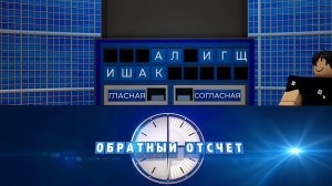 «Обратный отсчёт» | Выпуск 4. Сезон 1