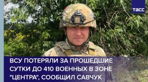 ВСУ потеряли за прошедшие сутки до 410 военных в зоне «Центра», сообщил Савчук