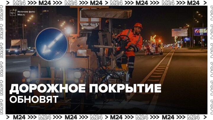 В Москве обновят дорожное покрытие - Москва 24
