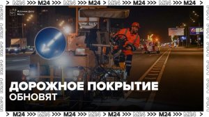 В Москве обновят дорожное покрытие - Москва 24