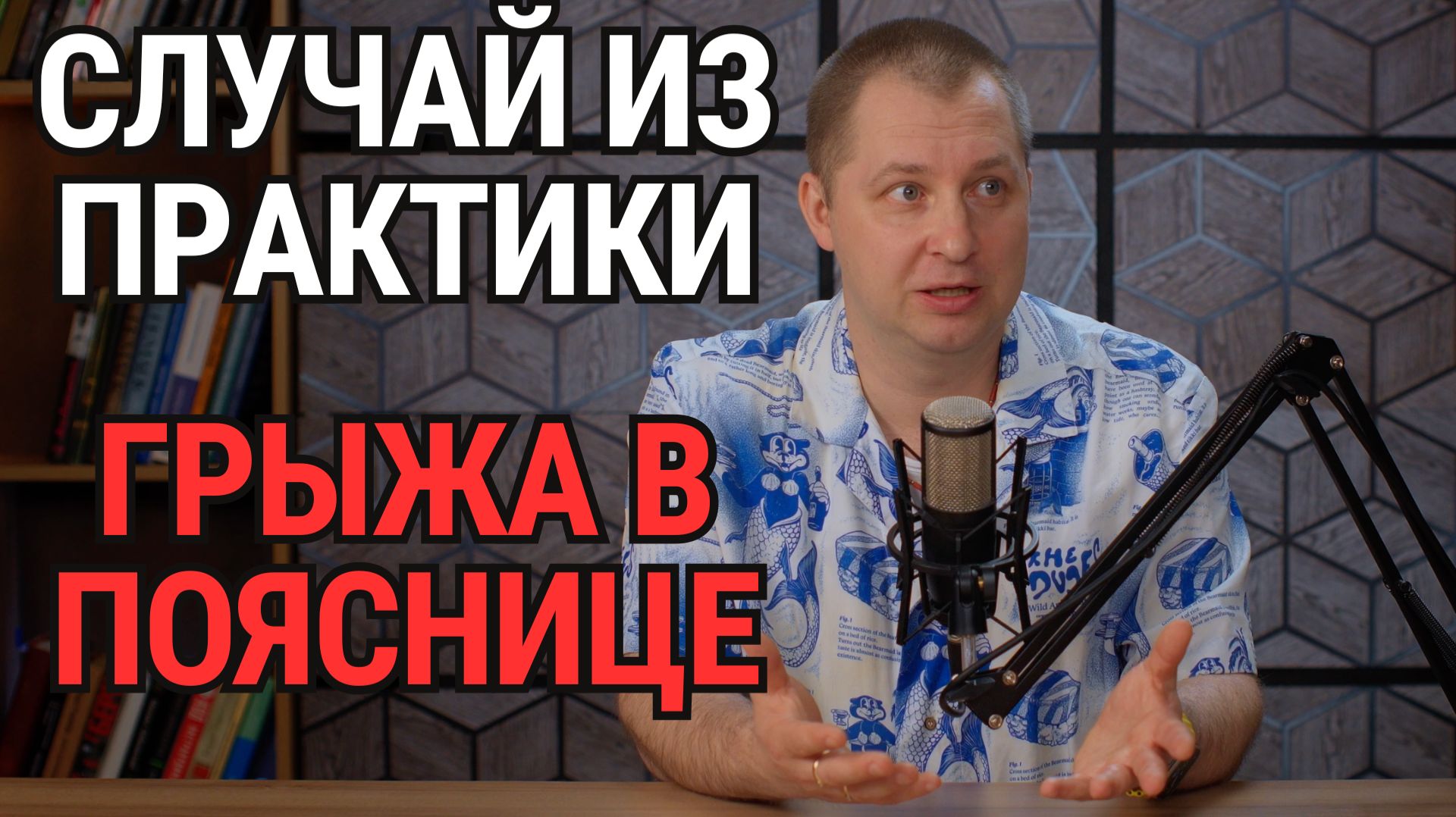 Случай из практики. Боль в спине + межпозвоночная грыжа!