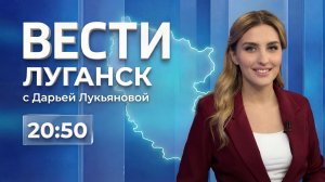 Выпуск Вести. Луганск от 25.07 (20:50)