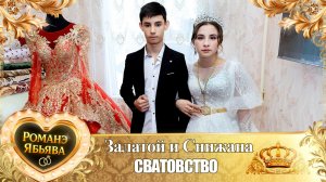 Залатой и Снижана! Одэл о Ловари о Бурдэнко! Кай о Боря о Карачай! Сватовство!