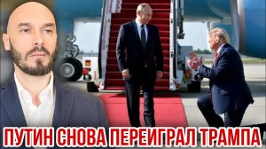 ПУТИН СНОВА ПЕРЕИГРАЛ ТРАМПА