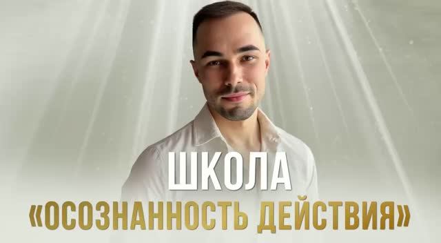 Осознанность в действии на практике смотреть онлайн