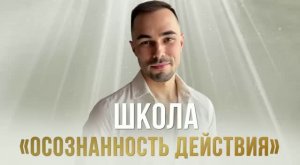 Осознанность в действии на практике