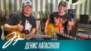 Денис Катасонов