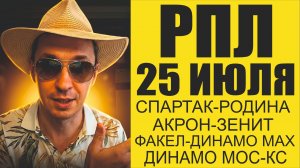 Спартак-Родина прогноз Акрон-Зенит РПЛ ответ на вопрос как сыграют сегодня.Акрон