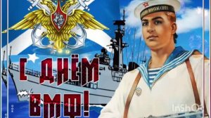 *** С ДНЁМ ВМФ РОССИИ *** «С ДНЁМ ВОЕННО-МОРСКОГО ФЛОТА» - МИХАИЛ ТРЕТЬЯК ***