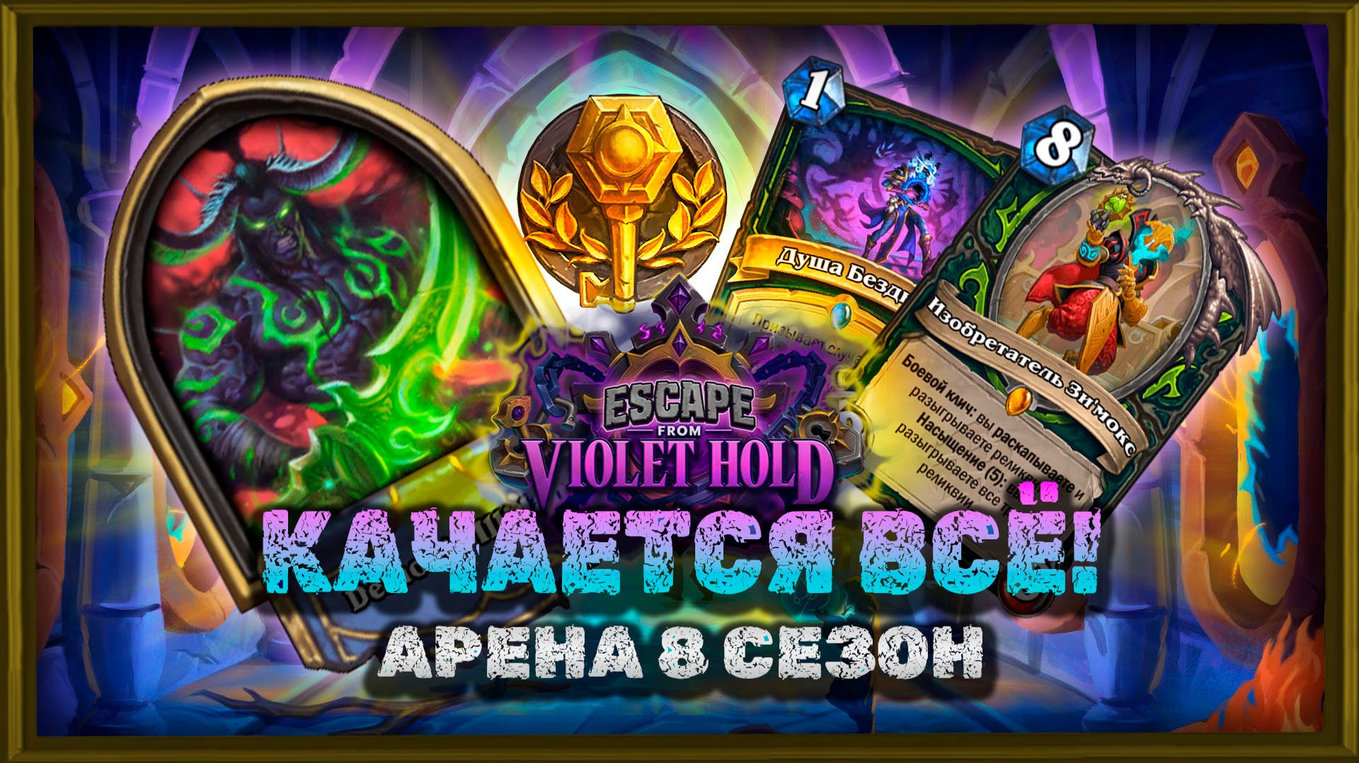 ЗАМЕС РЕЛИКВИЙ И ДУШ В ОДНОЙ КОЛОДЕ. ДЕМОНИЧЕСКОЕ СОЧЕТАНИЕ! | Арена Hearthstone смотреть онлайн