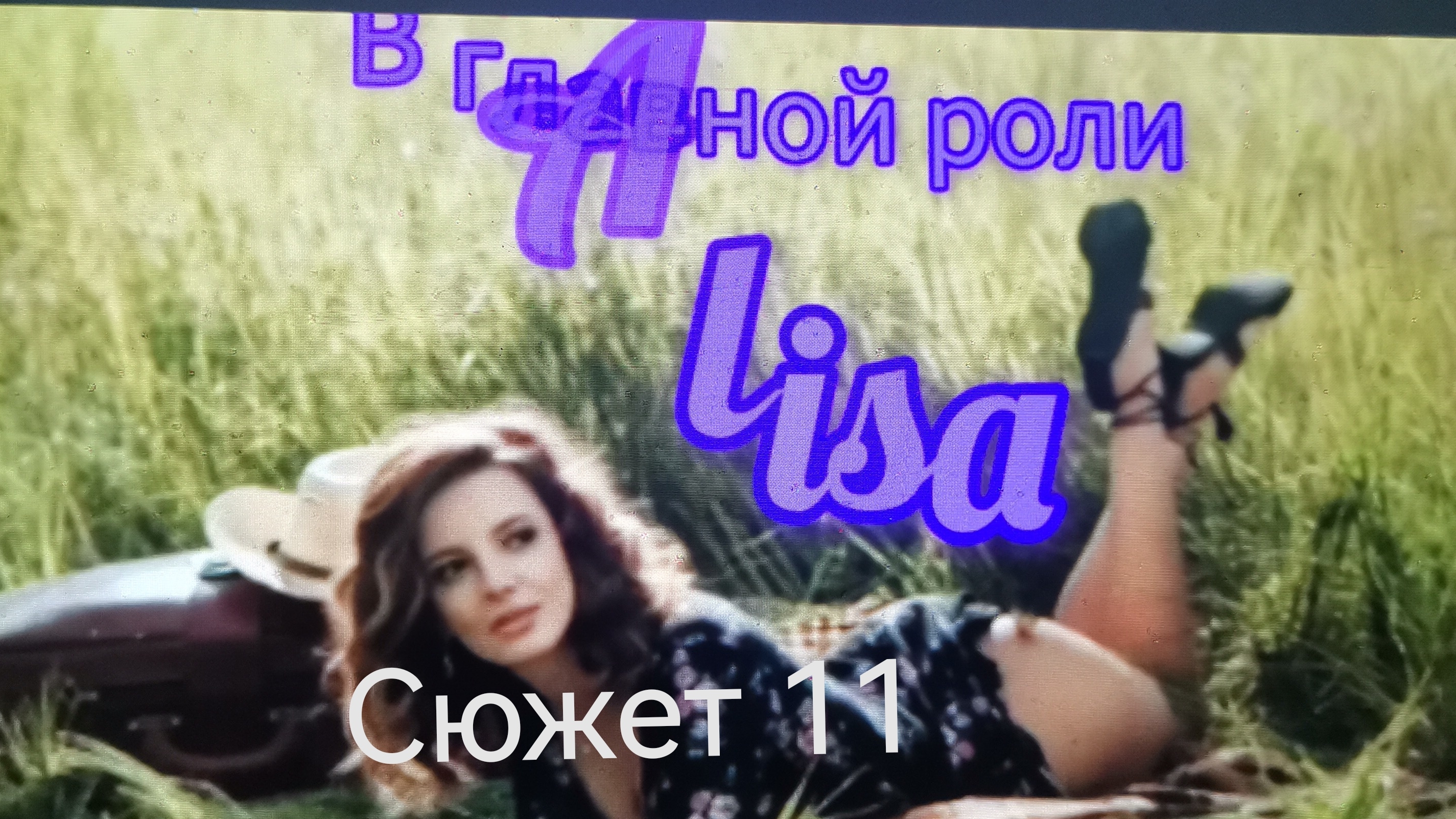 Алиса и Пришельцы 🎼🌀📽️ /#11/ смотреть онлайн