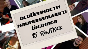 Особенности национального бизнеса в ЛНР | 15 выпуск