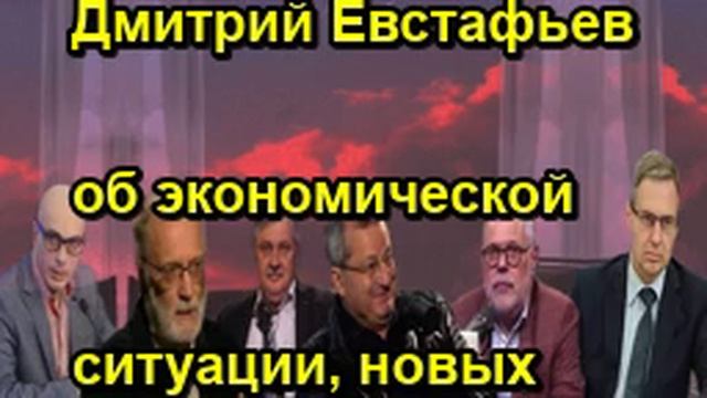 Дмитрий Евстафьев об экономической ситуации, новых санкциях, топливном рынке смотреть онлайн