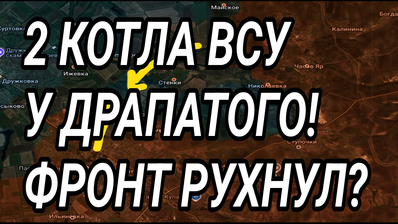 2 КОТЛА ВСУ у Драпатого! Фронт рухнул? Военные сводки 25.07.2026 смотреть онлайн