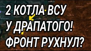 2 КОТЛА ВСУ у Драпатого! Фронт рухнул? Военные сводки 25.07.2026