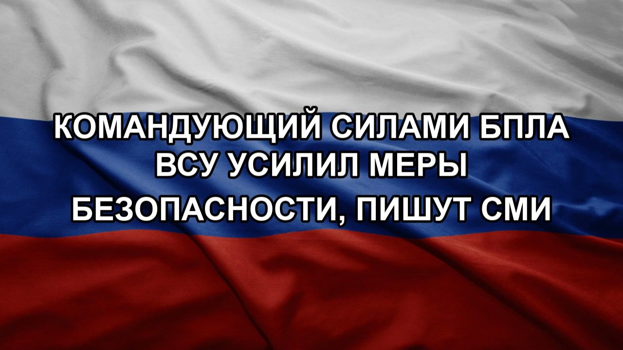 Командующий силами БПЛА ВСУ усилил меры безопасности, пишут СМИ смотреть онлайн