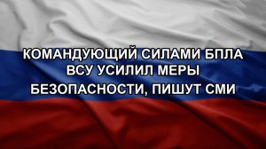 Командующий силами БПЛА ВСУ усилил меры безопасности, пишут СМИ