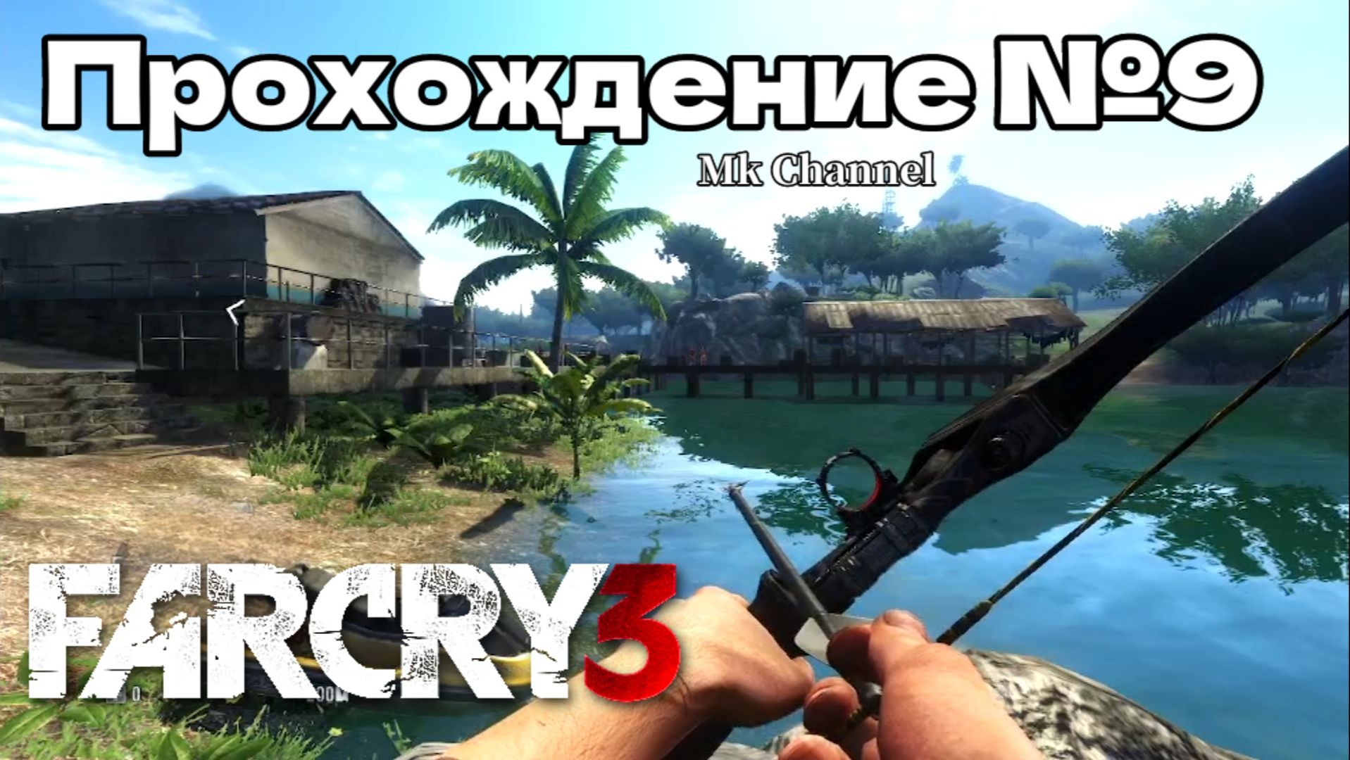 Far Cry 3 ( Фар Край 3 ) Прохождение №9 Русская озвучка. смотреть онлайн