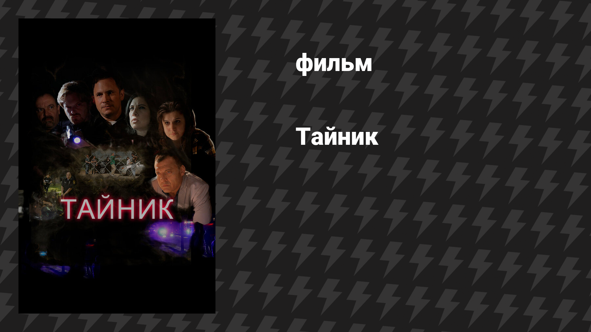 Тайник (фильм, 2016) смотреть онлайн