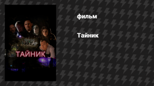 Тайник (фильм, 2016)