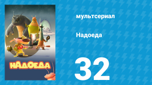 Надоеда 32 серия «Охотничья собака» (мультсериал, 2009)