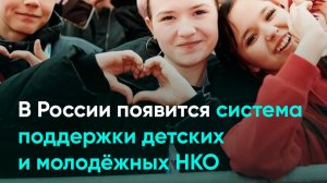 В России появится система поддержки детских и молодёжных НКО