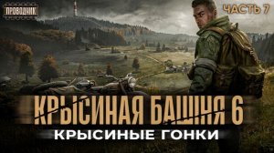 Крысиная башня 6 Крысиные гонки Часть 7 - Павел Дартс. Аудиокнига постапокалипсис. Выживание. БП