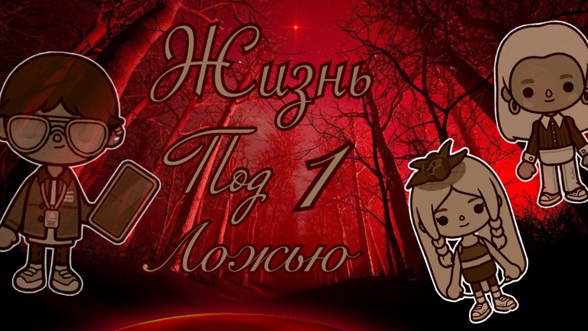 🐦🔥1 серия «Жизнь под ложью»🕯️🎇//сериал//токабока//кедилатока//токабокаворлд//Kedilatoka//рек// смотреть онлайн