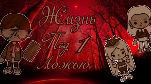 🐦🔥1 серия «Жизнь под ложью»🕯️🎇//сериал//токабока//кедилатока//токабокаворлд//Kedilatoka//рек//
