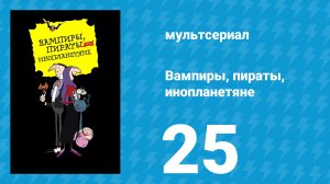 Вампиры, пираты, инопланетяне 25 серия (мультсериал, 1999)